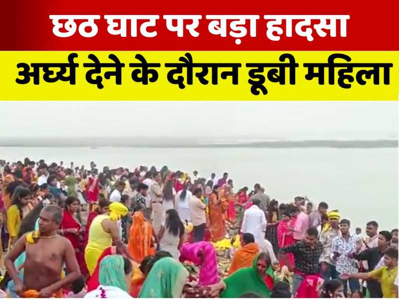 VIDEO: छठ घाट पर अर्घ्य देने के दौरान गंगा नदी में डूबी व्रती महिला, मौत VIDEO: छठ घाट पर अर्घ्य देने के दौरान गंगा नदी में डूबी व्रती महिला, मौत