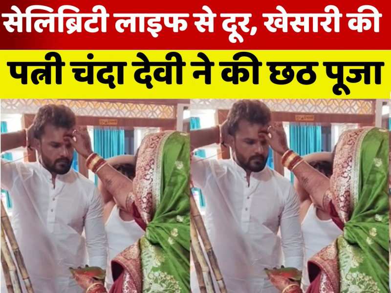 खेसारी लाल यादव की पत्नी चंदा देवी ने घर पर की छठ पूजा, देखें VIDEO खेसारी लाल यादव की पत्नी चंदा देवी ने घर पर की छठ पूजा, देखें VIDEO