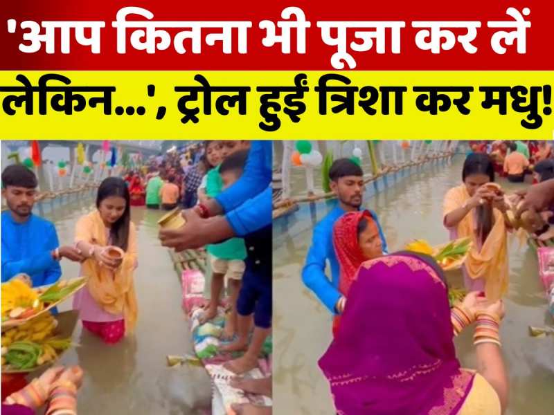 छठ पूजा को लेकर ट्रोल हुईं त्रिशा कर मधु! यूजर्स बोले- 'दिखावा मत कीजिए' छठ पूजा को लेकर ट्रोल हुईं त्रिशा कर मधु! यूजर्स बोले- 'दिखावा मत कीजिए'