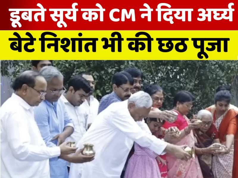 सीएम आवास में छठ की छटा, नीतीश कुमार ने बेटे निशांत संग सूर्य को दिया अर्घ्य सीएम आवास में छठ की छटा, नीतीश कुमार ने बेटे निशांत संग सूर्य को दिया अर्घ्य