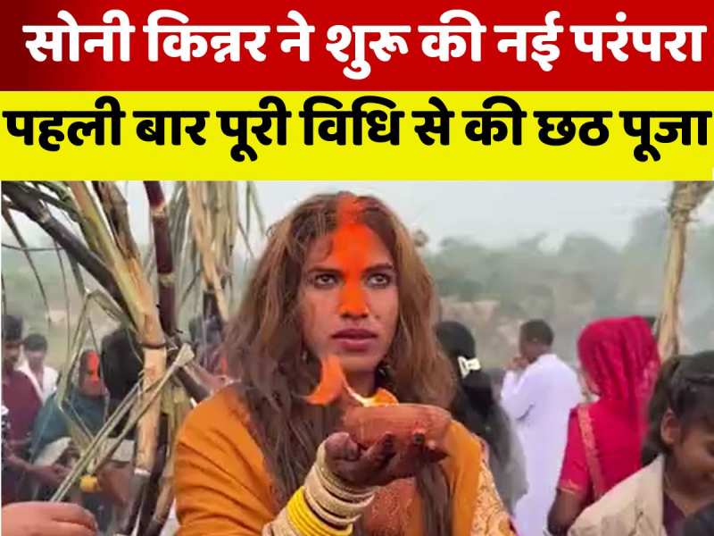 VIDEO: सोनी किन्नर ने पहली बार की छठी मैया की पूजा, दिखी अनोखी श्रद्धा