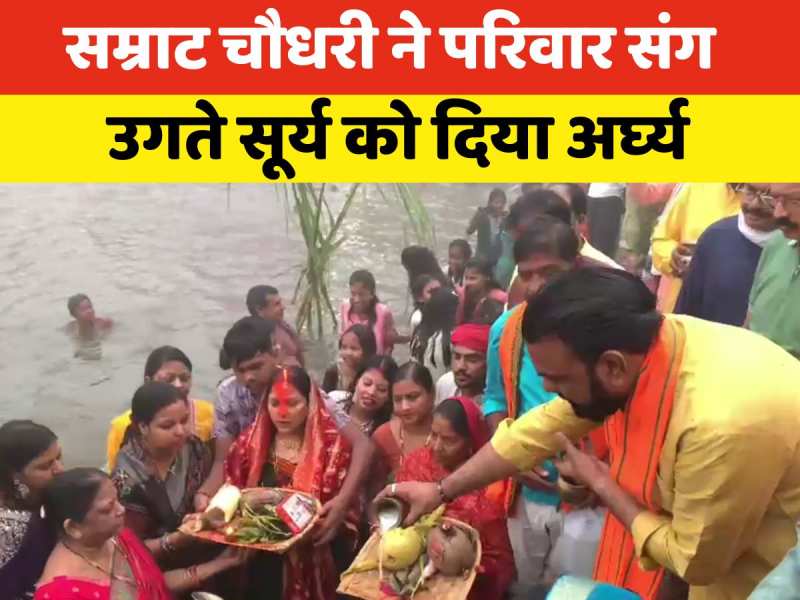 Video: डिप्टी सीएम सम्राट चौधरी ने परिवार संग उगते सूर्य को दिया अर्घ्य, देखें वीडियो Video: डिप्टी सीएम सम्राट चौधरी ने परिवार संग उगते सूर्य को दिया अर्घ्य, देखें वीडियो