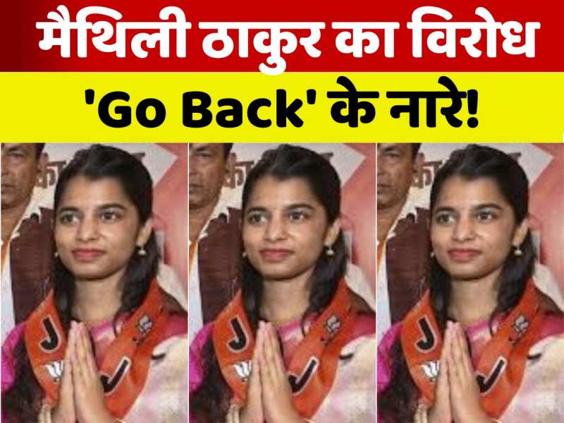 'Go Back...Go Back, मैथिली ठाकुर गो बैक' के लगे नारे, वीडियो वायरल