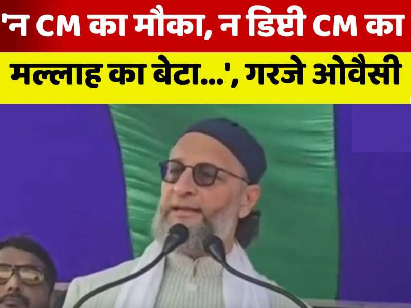 'मल्लाह का बेटा डिप्टी CM, पर 17% मुस्लिम आबादी को CM-DCM क्यों नहीं?' गोपालगंज में गरजे ओवैसी