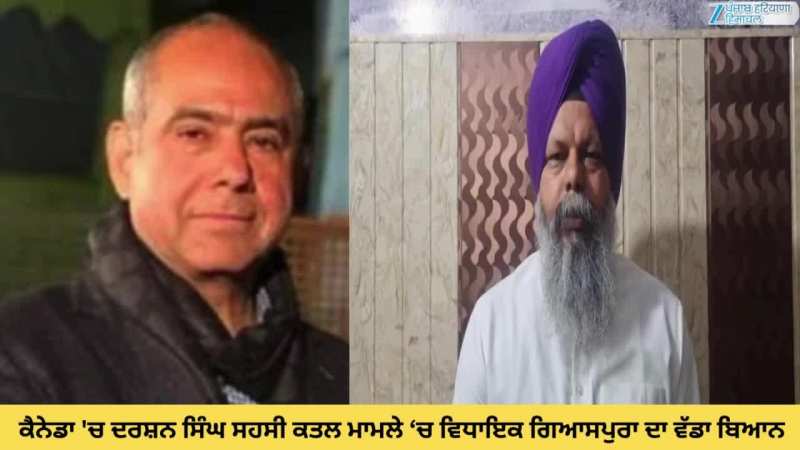 Khanna News: ਕੈਨੇਡਾ 'ਚ ਕਾਰੋਬਾਰੀ ਦਰਸ਼ਨ ਸਿੰਘ ਸਹਸੀ ਕਤਲ ਮਾਮਲੇ ਵਿੱਚ ਵਿਧਾਇਕ ਗਿਆਸਪੁਰਾ ਦਾ ਵੱਡਾ ਬਿਆਨ