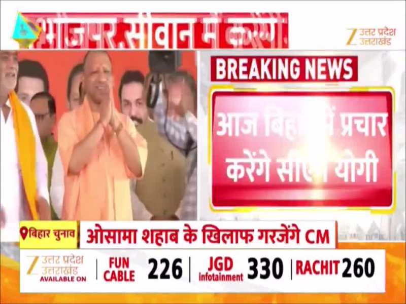 Video: सीएम योगी की आज बिहार चुनाव में रैली, BJP प्रत्याशियों के समर्थन में मांगेंगे वोट