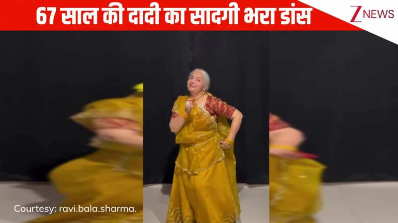 67 साल की दादी ने श्रेया घोषाल के गाने 'कान्हा' पर किया सादगी भरा डांस, एक्सप्रेशंस देख जनता ने बांध दिए तारिफों के पुल!