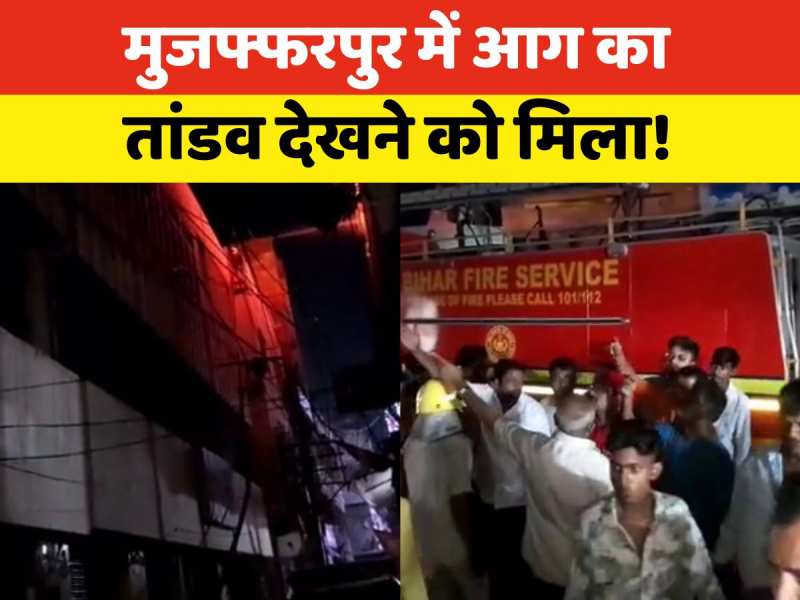 Muzaffarpur Fire: मुजफ्फरपुर में भीषण आग लगने से इलाके में मची अफरा-तफरी! देखें वीडियो Muzaffarpur Fire: मुजफ्फरपुर में भीषण आग लगने से इलाके में मची अफरा-तफरी! देखें वीडियो
