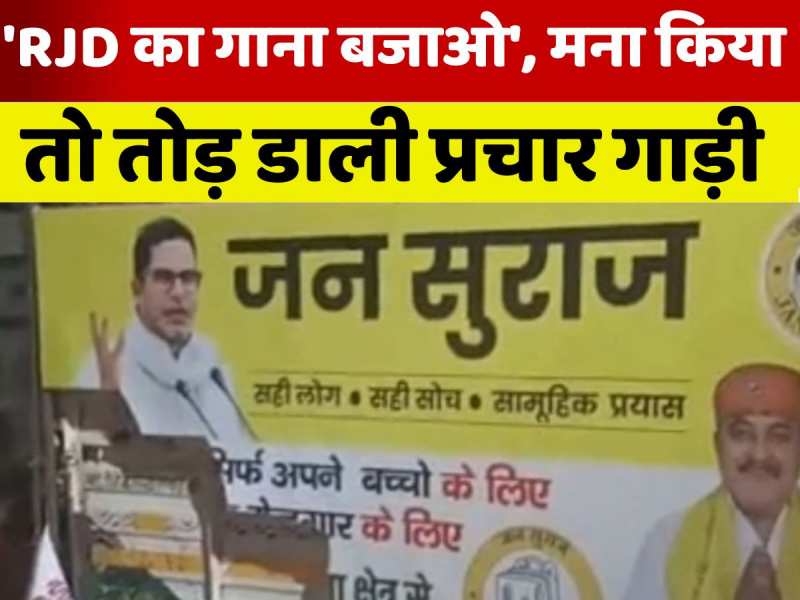 मनेर में जन सुराज की प्रचार गाड़ी पर हमला, राजद समर्थकों पर बैनर फाड़ने, मारपीट और गाना बजाने का दबाव बनाने का आरोप