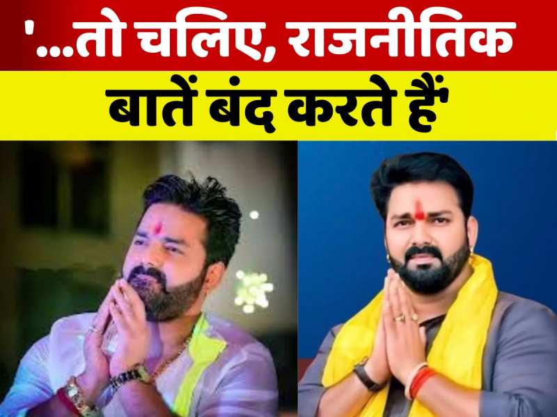 '...तो चलिए, राजनीतिक बातें बंद करते हैं', प्रचार के सवाल पर पवन सिंह का जानिए जवाब