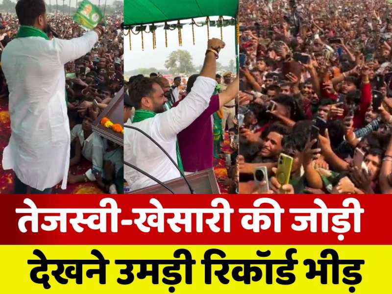 VIDEO: जब एक मंच पर आए खेसारी और तेजस्वी, देखते ही देखते बेकाबू हो गई भीड़! VIDEO: जब एक मंच पर आए खेसारी और तेजस्वी, देखते ही देखते बेकाबू हो गई भीड़!