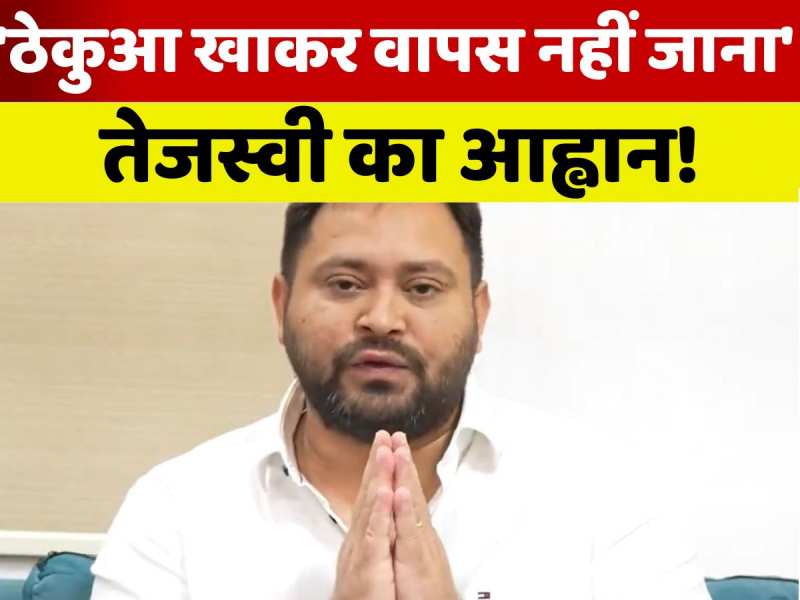 'ठेकुआ खाकर यहीं रूकना है, बिहार बनाने के लिए!' तेजस्वी यादव का परदेसियों से आह्वान