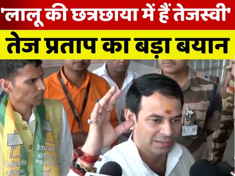 'लालू की छत्रछाया में हैं तेजस्वी', तेज प्रताप यादव का विस्फोटक बयान