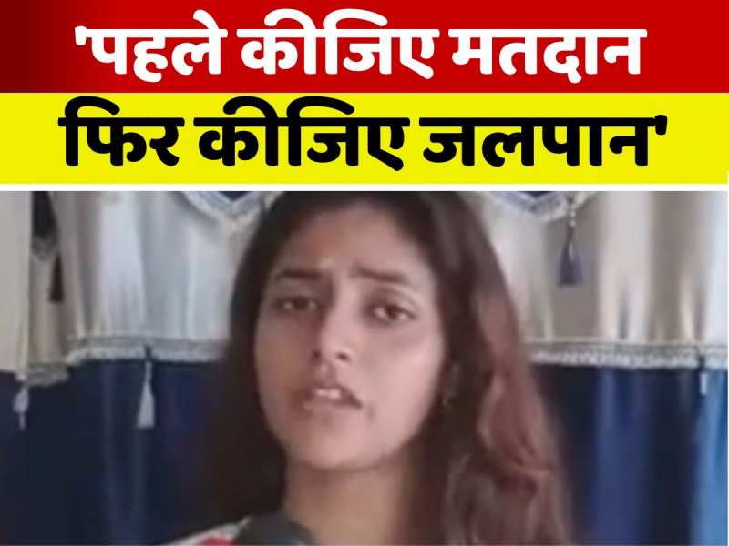 'पहले कीजिए मतदान, फिर कीजिए जलपान', अभिनेत्री संचिता वासु जानिए और क्या-क्या बोला 'पहले कीजिए मतदान, फिर कीजिए जलपान', अभिनेत्री संचिता वासु जानिए और क्या-क्या बोला