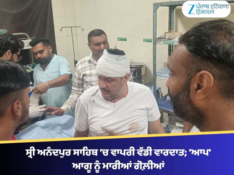ਸ੍ਰੀ ਅਨੰਦਪੁਰ ਸਾਹਿਬ ’ਚ ਵਾਪਰੀ ਵੱਡੀ ਵਾਰਦਾਤ; 'ਆਪ' ਆਗੂ ਨੂੰ ਮਾਰੀਆਂ ਗੋਲ਼ੀਆਂ