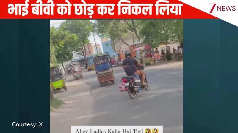 भाई बीवी को छोड़ कर निकल लिया, गलती से बाइक से उतर गई महिला, बिना पीछे देखे पति ने भगा ली गाड़ी, देखिए फनी वीडियो