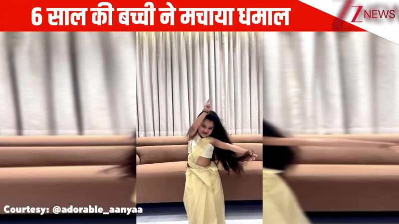 'बिजुरिया-बिजुरिया' गाने पर 6 साल की बच्ची ने मचाया धमाल, स्टेप्स ऐसे जाह्नवी कपूर भी हो जाएं फैन!