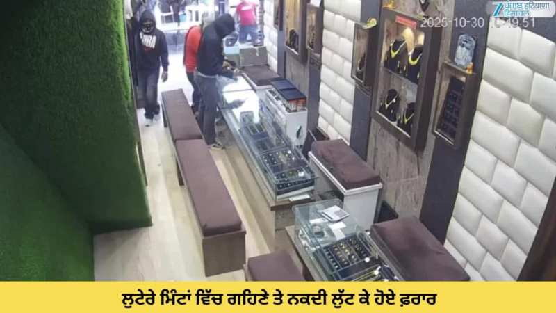 Jalandhar Loot News: ਲੁਟੇਰਿਆਂ ਨੇ ਸੁਨਿਆਰੇ ਦੀ ਦੁਕਾਨ ਤੋਂ ਪਿਸਤੌਲ ਦੇ ਜ਼ੋਰ ਉਤੇ ਗਹਿਣੇ ਤੇ ਨਕਦੀ ਲੁੱਟੀ