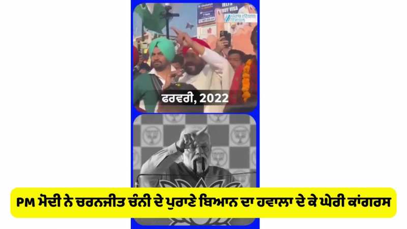 PM ਮੋਦੀ ਨੇ ਚਰਨਜੀਤ ਚੰਨੀ ਦੇ ਪੁਰਾਣੇ ਬਿਆਨ ਦਾ ਹਵਾਲਾ ਦੇ ਕੇ ਘੇਰੀ ਕਾਂਗਰਸ