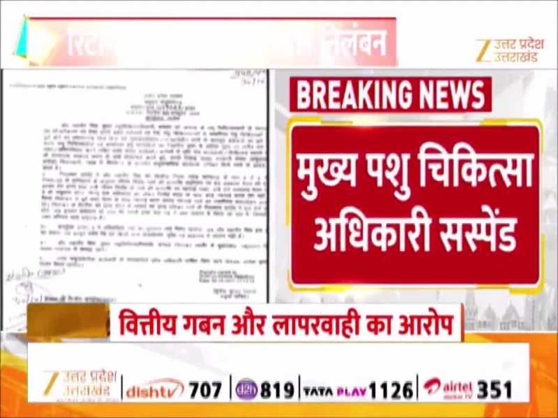 रिटायरमेंट पर मिला सस्पेंशन का तोहफा, उन्नाव के मुख्य पशुचिकित्साधिकारी को ये गलती पड़ी भारी