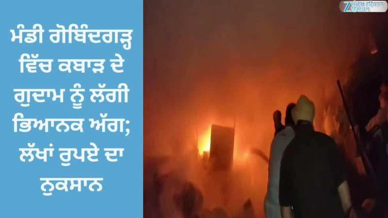 Mandi Gobindgarh Fire: ਕਬਾੜ ਦੇ ਗੁਦਾਮ ਨੂੰ ਲੱਗੀ ਭਿਆਨਕ ਅੱਗ; ਲੱਖਾਂ ਰੁਪਏ ਦਾ ਨੁਕਸਾਨ