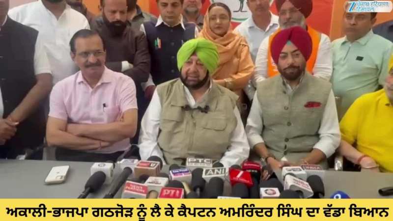 Captain Amarinder Singh: ਕੈਪਟਨ ਅਮਰਿੰਦਰ ਸਿੰਘ ਦਾ ਅਕਾਲੀ-ਭਾਜਪਾ ਗਠਜੋੜ ਨੂੰ ਲੈ ਕੇ ਵੱਡਾ ਬਿਆਨ; ਕਿਹਾ ਹੋ ਸਕਦਾ ਲੋੜ ਨਾ ਪਵੇ