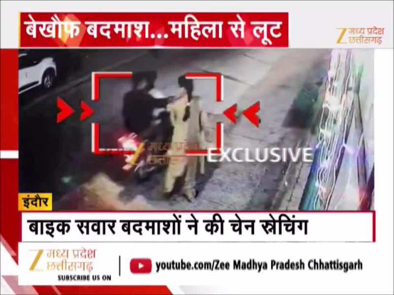 इंदौर में फिर हुई चेन स्नेचिंग, बाइक सवार बदमाशों की घटना Video में देखिए