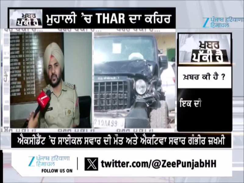 ਮੋਹਾਲੀ ‘ਚ ਥਾਰ ਕਾਰ ਦਾ ਕਹਿਰ — ਸਾਈਕਲ ਸਵਾਰ ਦੀ ਮੌਤ, ਨਯਾਗਾਓਂ ਪੁਲਿਸ ਨੇ ਚਾਲਕ ਗ੍ਰਿਫ਼ਤਾਰ ਕੀਤਾ