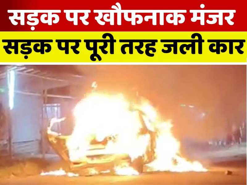 VIDEO: चलती कार में CNG सिलेंडर फटा, बीच सड़क बनी आग का गोला VIDEO: चलती कार में CNG सिलेंडर फटा, बीच सड़क बनी आग का गोला