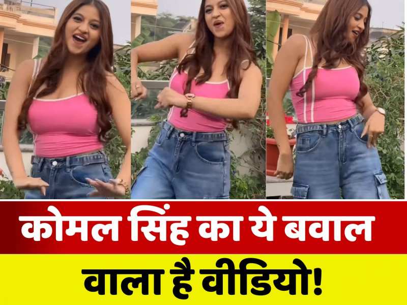 VIDEO: टूट गई कोमल सिंह की 'कमरिया के हड्डी'! लेकिन...