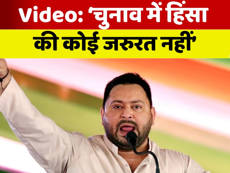 Video: 'किन लोगों ने इन अपराधियों को संरक्षण दिया है?', मोकामा में हुई घटना पर बोले तेजस्वी यादव Video: 'किन लोगों ने इन अपराधियों को संरक्षण दिया है?', मोकामा में हुई घटना पर बोले तेजस्वी यादव