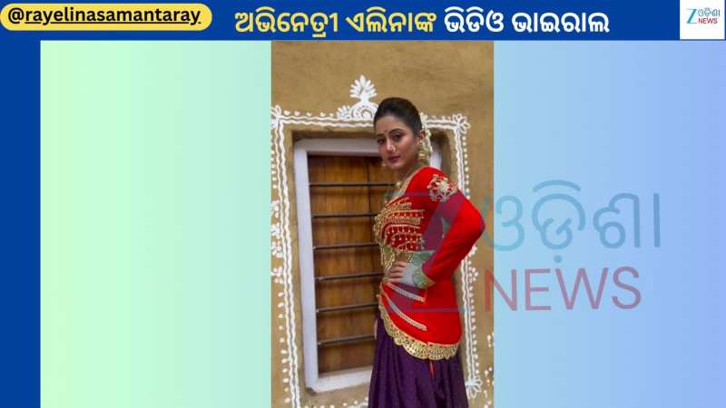Elina Samantray: ଭାଇରାଲ ହେଲା ଅଭିନେତ୍ରୀ ଏଲିନାଙ୍କ ନୂଆ ଲୁକ୍ ଭିଡିଓ...ଦେଖନ୍ତୁ 
