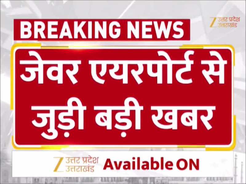 Video: जेवर एयरपोर्ट पर टेस्ट फ्लाइट की हुई सफल लैंडिंग, खराब मौसम की वजह से उड़ान हुई थी रद्द