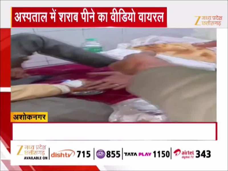 अशोकनगर अस्पताल में दिखा अजब नजारा, यहां चल रही थी शराब पार्टी, Video वायरल