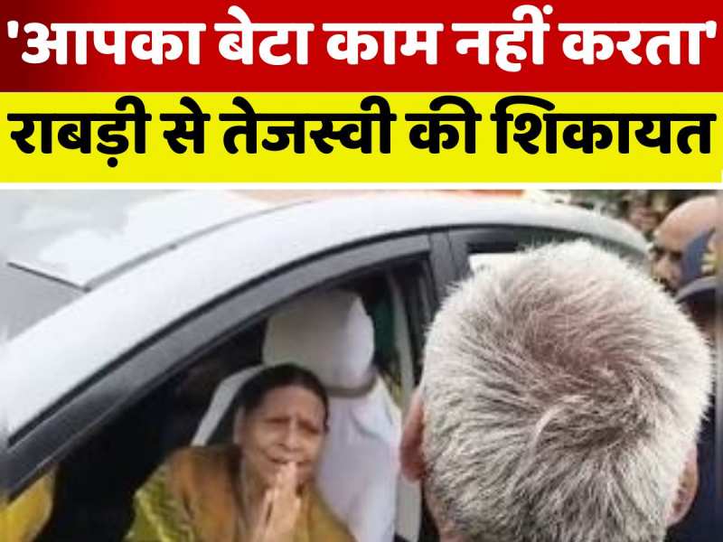 VIDEO: तेजस्वी यादव का प्रचार करने गई थीं राबड़ी देवी, राघोपुर में एक बुजुर्ग ने सुनाई खरी खोटी