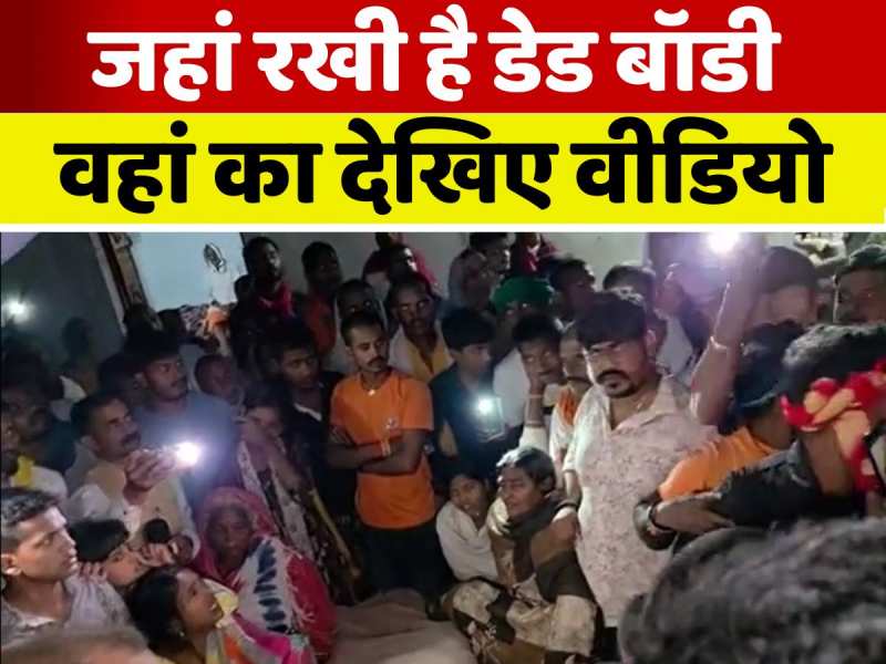 Dularchand Yadav Murder Case: जहां रखा है दुलारचंद यादव का शव, वहां का देखिए वीडियो Dularchand Yadav Murder Case: जहां रखा है दुलारचंद यादव का शव, वहां का देखिए वीडियो