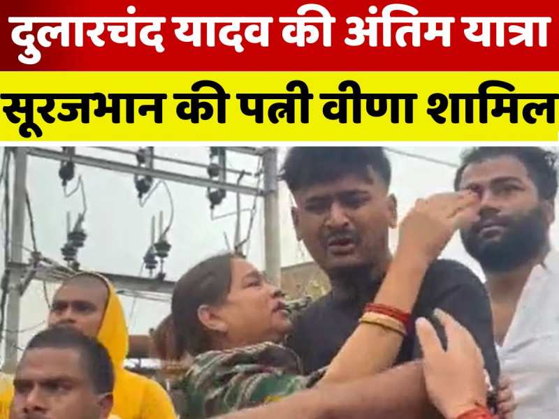 VIDEO: ट्रैक्टर पर सवार होकर दुलारचंद यादव की अंतिम यात्रा में शामिल सूरजभान की पत्नी वीणा देवी