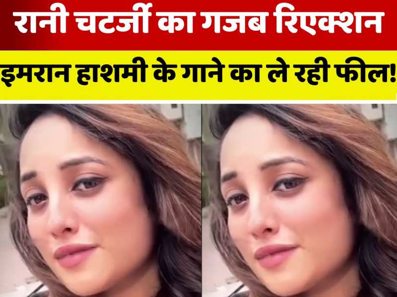 'इस गाने का फील सिर्फ इमरान हाशमी के फैन्स को ही पता है', भोजपुरी एक्ट्रेस रानी चटर्जी का गजब रिएक्शन 'इस गाने का फील सिर्फ इमरान हाशमी के फैन्स को ही पता है', भोजपुरी एक्ट्रेस रानी चटर्जी का गजब रिएक्शन
