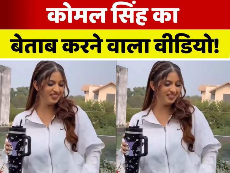 VIDEO: 'केवड़िया के पाला सटाके' क्या करने को बेताब हैं कोमल सिंह!