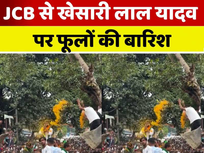 VIDEO: खेसारी लाल यादव पर जेसीबी से हुई फूलों का बारिश, सड़क हो गई जाम! VIDEO: खेसारी लाल यादव पर जेसीबी से हुई फूलों का बारिश, सड़क हो गई जाम!