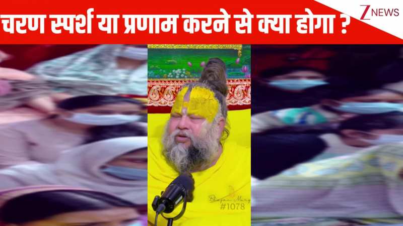 यदि कोई चरण स्पर्श या प्रणाम करे, तो क्या पुण्य घटता है ? Premanand Ji Maharaj से जानें सही जवाब