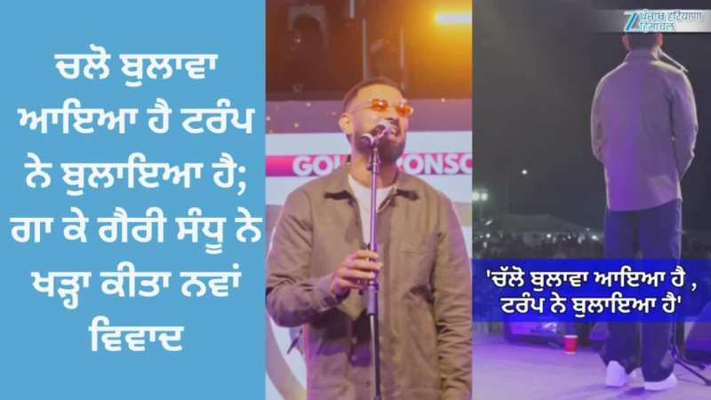 Garry Sandhu Controversy: ਚਲੋ ਬੁਲਾਵਾ ਆਇਆ ਹੈ ਟਰੰਪ ਨੇ ਬੁਲਾਇਆ ਹੈ; ਗਾ ਕੇ ਗੈਰੀ ਸੰਧੂ ਵਿਵਾਦਾਂ ਵਿੱਚ ਘਿਰੇ