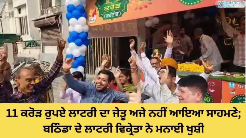 Punjab Diwali Bumper Lottery 2025: 11 ਕਰੋੜ ਰੁਪਏ ਲਾਟਰੀ ਦਾ ਜੇਤੂ ਅਜੇ ਨਹੀਂ ਆਇਆ ਸਾਹਮਣੇ; ਬਠਿੰਡਾ ਦੇ ਲਾਟਰੀ ਵਿਕ੍ਰੇਤਾ ਨੇ ਮਨਾਈ ਖੁਸ਼ੀ