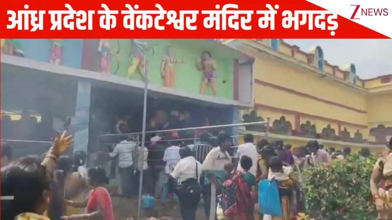 देवउठनी एकादशी पर आंध्र प्रदेश के वेंकटेश्वर मंदिर में भगदड़, 9 लोगों की मौत; सामने आई दर्दनाक तस्वीरें