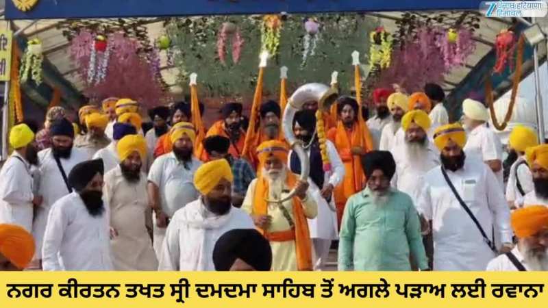 Talwandi Sabo: ਸ਼ਹੀਦੀ ਸ਼ਤਾਬਦੀ ਨੂੰ ਸਮਰਪਿਤ ਨਗਰ ਕੀਰਤਨ ਤਖਤ ਸ੍ਰੀ ਦਮਦਮਾ ਸਾਹਿਬ ਤੋਂ ਅਗਲੇ ਪੜਾਅ ਲਈ ਰਵਾਨਾ