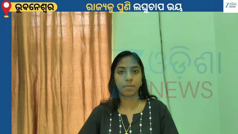 Weather Report: ବଙ୍ଗୋପସାଗରରେ ପୁଣି ଏକ ଲଘୁଚାପ କ୍ଷେତ୍ର ସୃଷ୍ଟି...ଆଜି ପଶ୍ଚିମ ଓ ଉତ୍ତର ଓଡ଼ିଶାରେ ବର୍ଷା 