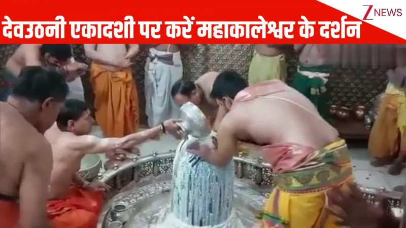 देवउठनी एकादशी पर महाकालेश्नर मंदिर में हुई भस्म आरती, आप भी कीजिए दर्शन; जाग जाएगा सोया हुआ भाग्य
