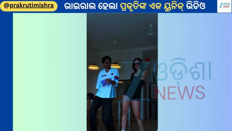 Prakruti Mishra: ଭାଇରାଲ ହେଲା ଟ୍ୟାଲେଣ୍ଟେଡ ଅଭିନେତ୍ରୀ ପ୍ରକୃତି ମିଶ୍ରଙ୍କ ମାତ୍ର ୧୩ ସେକେଣ୍ଡର ଏହି ଭିଡିଓ