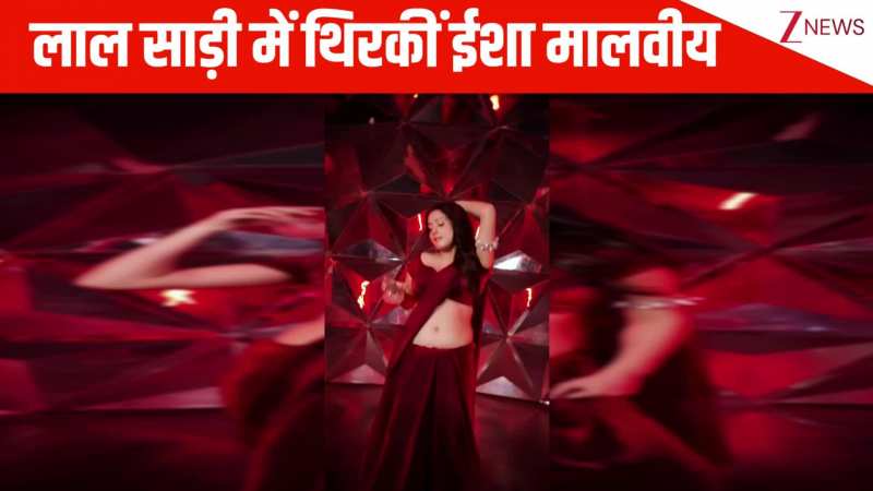 लाल साड़ी में Isha Malviya ने लगाए 'Poison Baby' गाने पर जबरदस्त ठुमके, क्रेजी लुक्स और अदाओं ने चलाया फैंस पर जादू