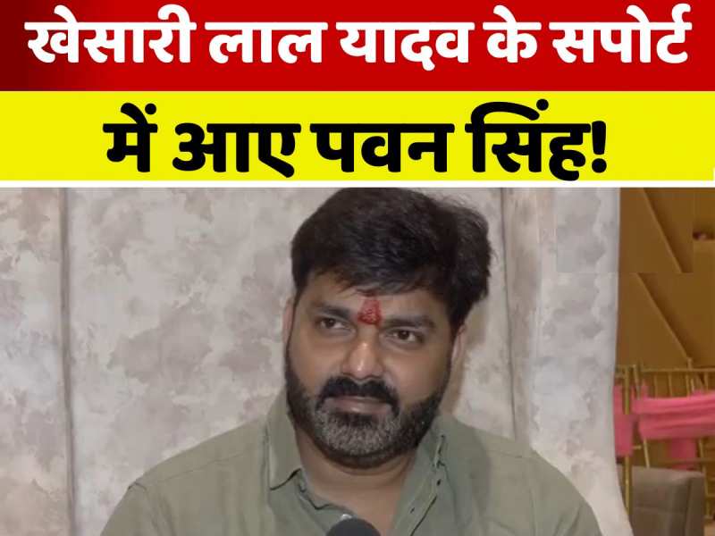 VIDEO: 'मेरी ओर से शुभकामनाएं', खेसारी लाल यादव के सपोर्ट में आए पवन सिंह